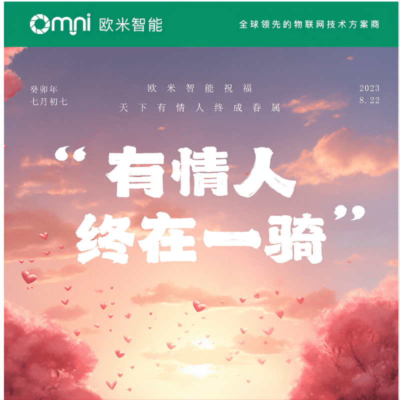 七夕快樂，愿你與愛的人共度美好時光，歐米智能科技祝你們永遠幸福甜蜜！