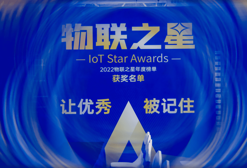 物聯(lián)網(wǎng)之星