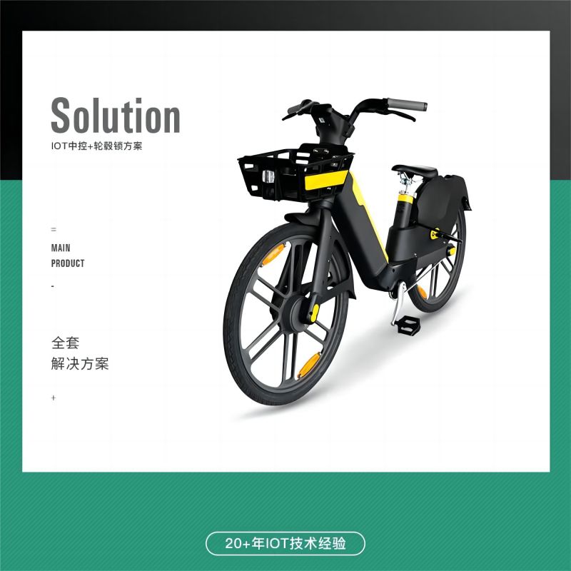 提升共享電單車用戶體驗的關(guān)鍵：高效的IOT中控解決方案